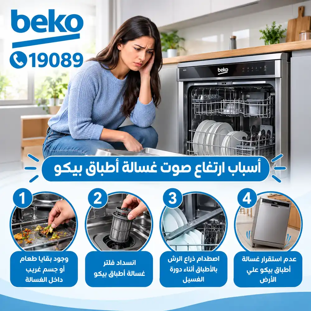 اسباب ارتفاع أصوات غسالة أطباق بيكو